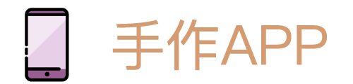 手作APP