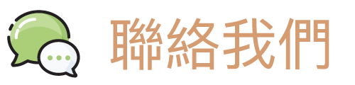 聯絡我們