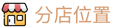分店位置